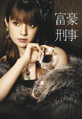 富豪刑事2005的海报