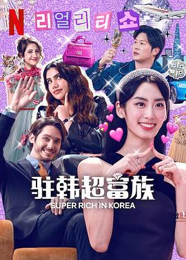 超富异邦人的海报
