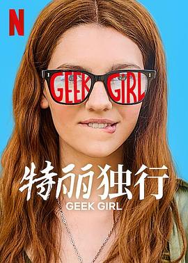 特丽独行的海报