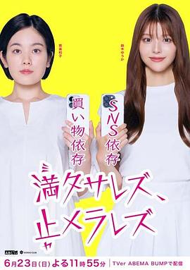 无法满足、停不下来的海报