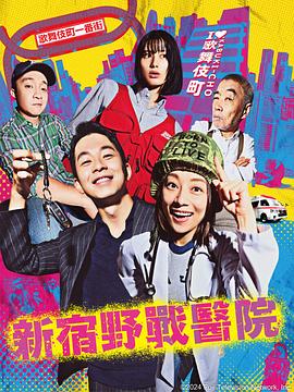 新宿野战医院的海报