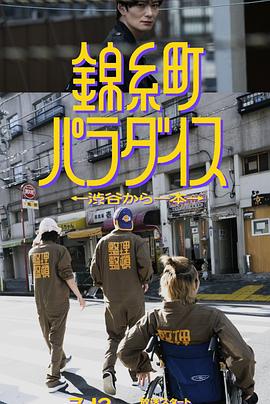 锦糸町乐园〜从涉谷出发一站即达〜的海报