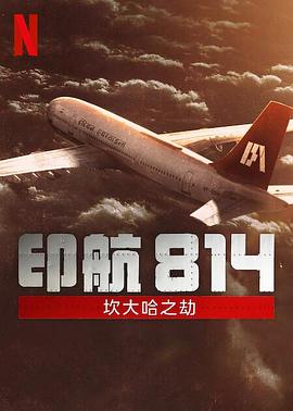 印航814：坎大哈之劫第一季的海报