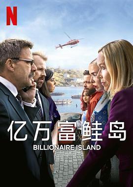 亿万富鲑岛第一季的海报