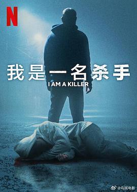 我杀人第六季的海报
