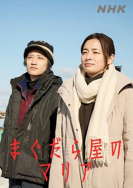 抹大拉屋的马利亚的海报