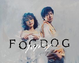 雾中之犬的海报