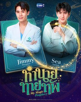 我的魔法预言的海报