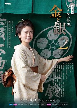 小本经营金与银第二季的海报
