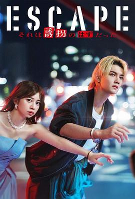 逃亡那本该是绑架的海报