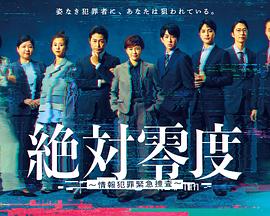 绝对零度～情报犯罪紧急搜查～的海报