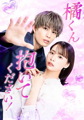 橘君抱紧我吧！的海报