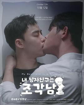 我的男友是雕像的海报