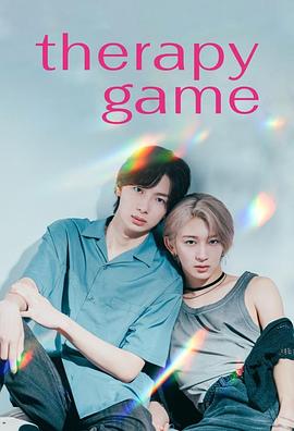疗伤游戏的海报