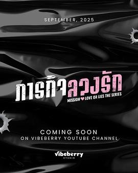 危情任务2025的海报