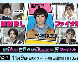 绝对会变成BL的世界VS绝不想变成BL的男人最终章的海报