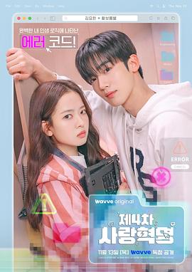 第四次爱情革命的海报