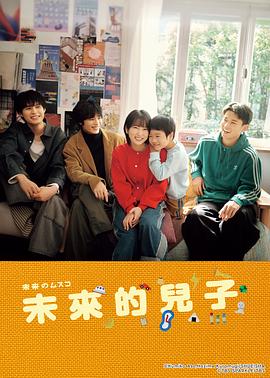 未来的儿子的海报