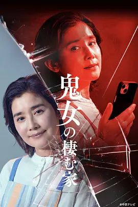 鬼女之家的海报